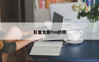 巨蟹女都tm的贱