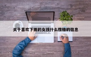 关于喜欢下雨的女孩什么性格的信息