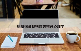 明明很爱却把对方推开心理学