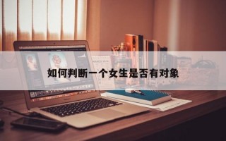 如何判断一个女生是否有对象