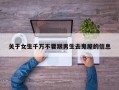 关于女生跟男朋友去鬼屋是一种怎样的体验?