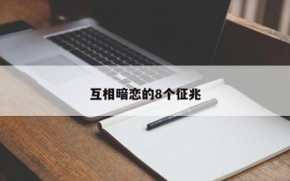 互相暗恋的8个征兆