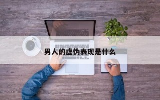 男人的虚伪表现是什么