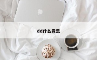 dd什么意思