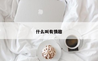 什么叫有情趣