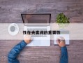性在夫妻间的重要性