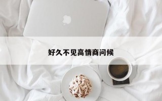 好久不见高情商问候