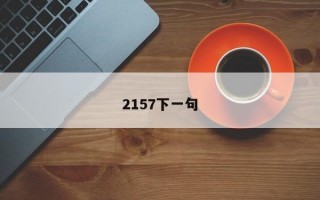 2157下一句