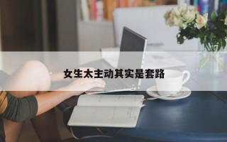 女生太主动其实是套路