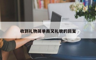 收到礼物简单而又礼貌的回复