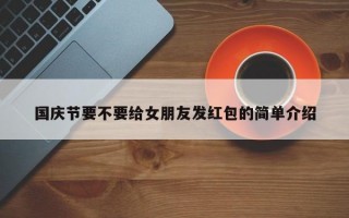 国庆节要不要给女朋友发红包的简单介绍