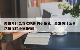男生为什么喜欢摸你的小兔兔呢！
