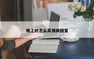 晚上好怎么高情商回复