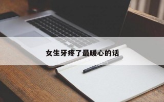 女生牙疼了最暖心的话