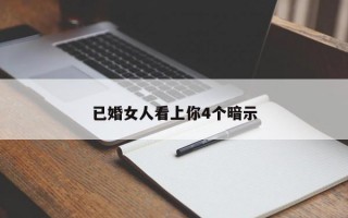 已婚女人看上你4个暗示