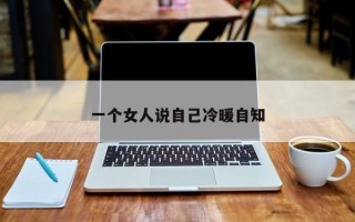 一个女人说自己冷暖自知