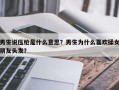 男生说压枪是什么意思？男生为什么喜欢揉女朋友头发？