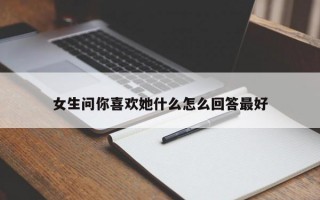 女生问你喜欢她什么怎么回答最好