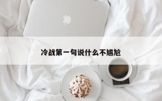 冷战第一句说什么不尴尬
