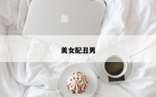 美女配丑男