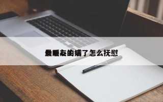 女朋友生病了怎么抚慰
最暖心的话