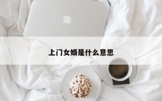 上门女婿是什么意思