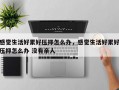 感觉生活好累好压抑怎么办，感觉生活好累好压抑怎么办 没有亲人
