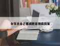 女生说自己要减肥高情商回复