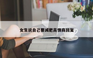 女生说自己要减肥高情商回复
