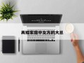 再婚家庭中女方的大忌