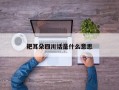 耙耳朵四川话是什么意思