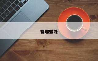 情趣惩处
有哪些