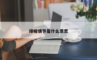绿帽情节是什么意思