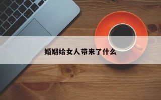 婚姻给女人带来了什么