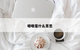 嗷嗷是什么意思