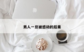 男人一旦被感动的后果