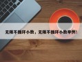 无限不循环小数，无限不循环小数举例！