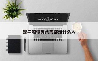 娶二婚带男孩的都是什么人