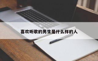喜欢听歌的男生是什么样的人