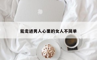 能走进男人心里的女人不简单