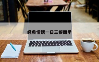 经典情话一日三餐四季