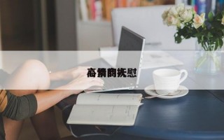 高情商抚慰
心累的人