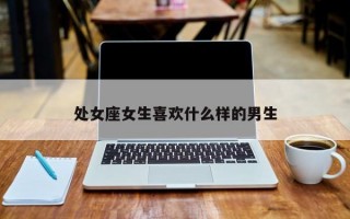 处女座女生喜欢什么样的男生