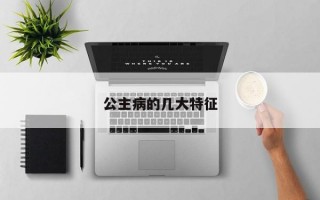 公主病的几大特征