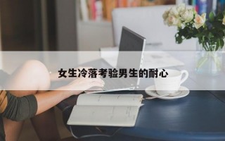 女生冷落考验男生的耐心