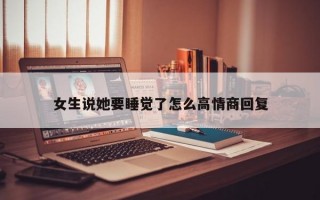 女生说她要睡觉了怎么高情商回复