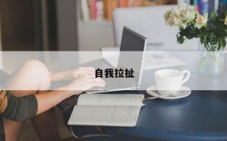 自我拉扯