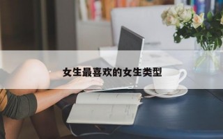 女生最喜欢的女生类型