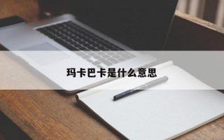 玛卡巴卡是什么意思