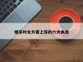 相亲时女方看上你的六大表现
